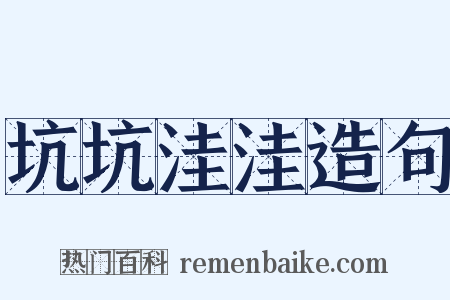 坑坑洼洼造句是什么意思的图片